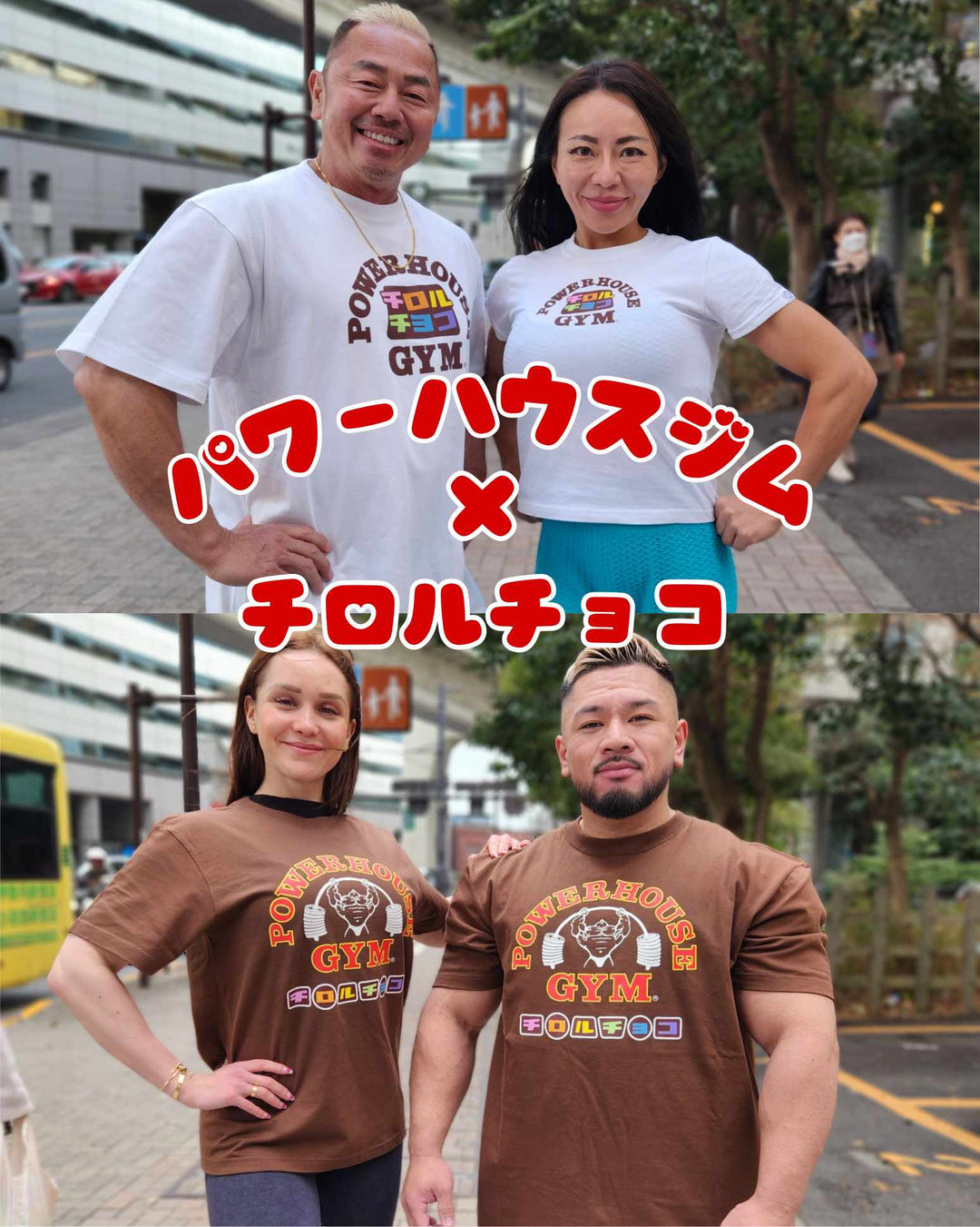 パワーハウスジム x チロルチョコ Tシャツ – Powerhouse Gym Japan